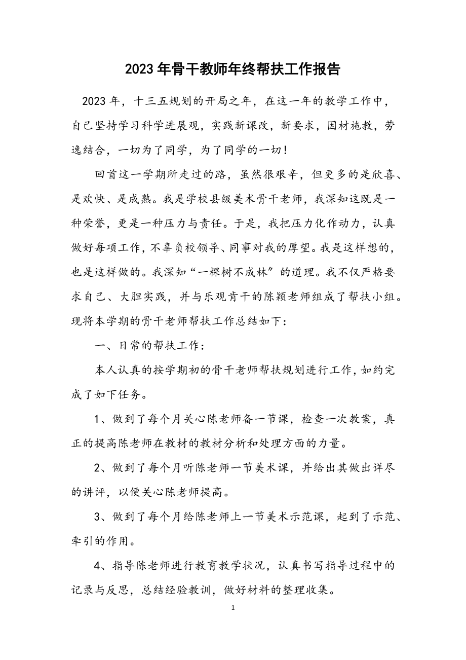 2023年骨干教师年终帮扶工作报告.docx_第1页