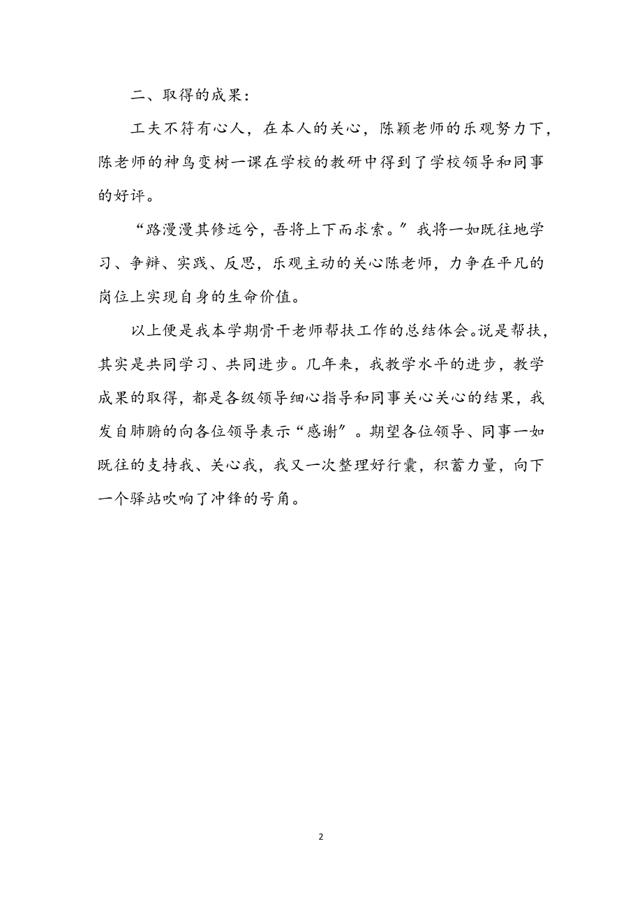 2023年骨干教师年终帮扶工作报告.docx_第2页