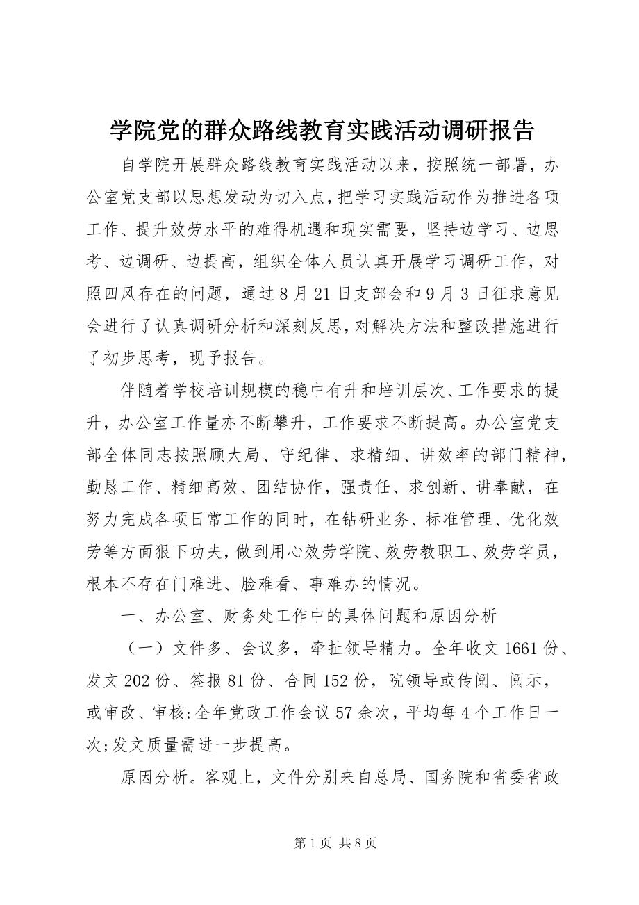 2023年学院党的群众路线教育实践活动调研报告.docx_第1页