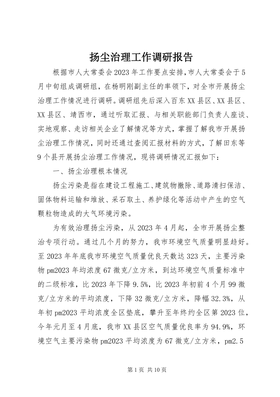 2023年扬尘治理工作调研报告.docx_第1页