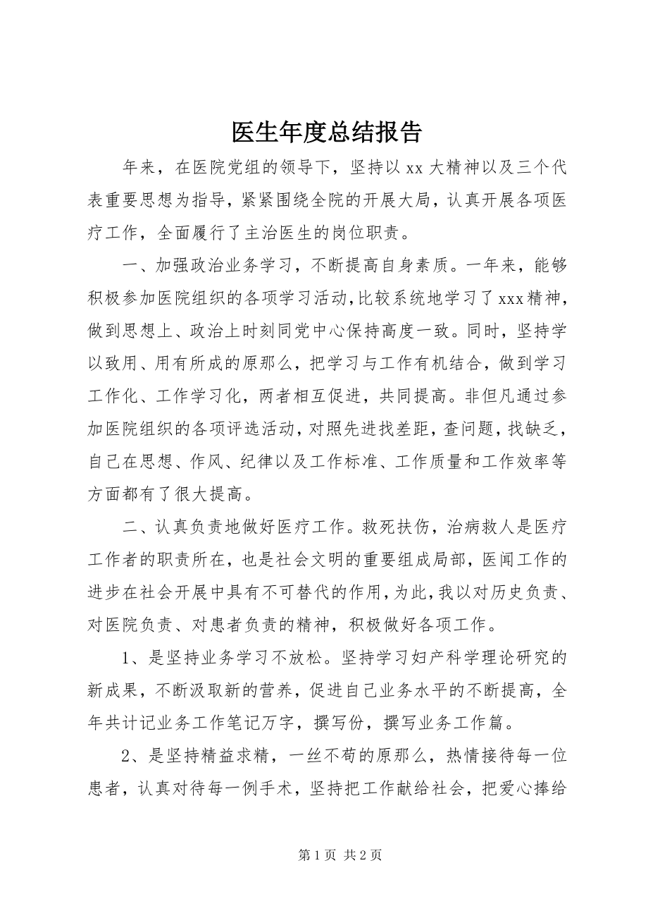 2023年医生年度总结报告.docx_第1页