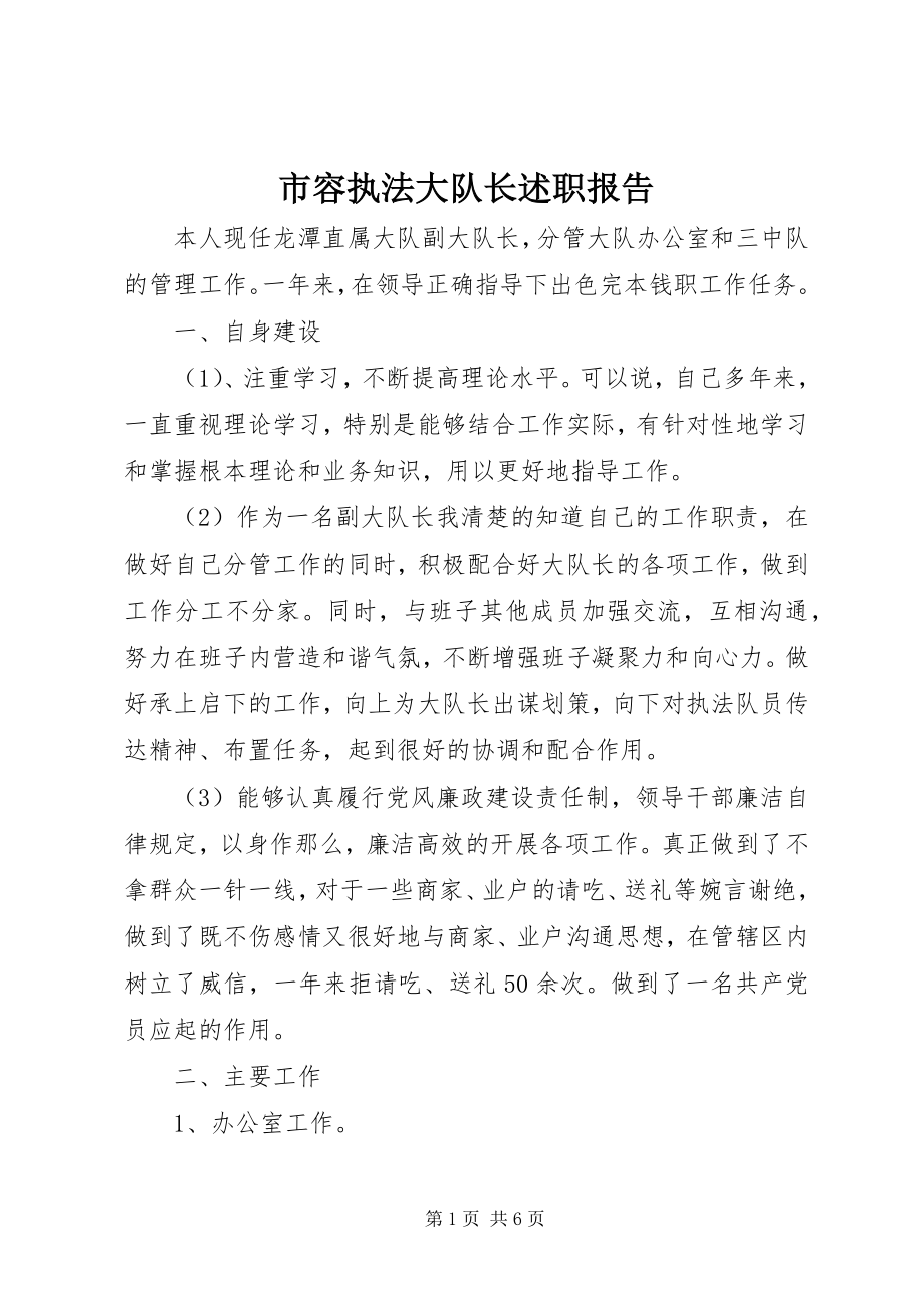 2023年市容执法大队长述职报告.docx_第1页