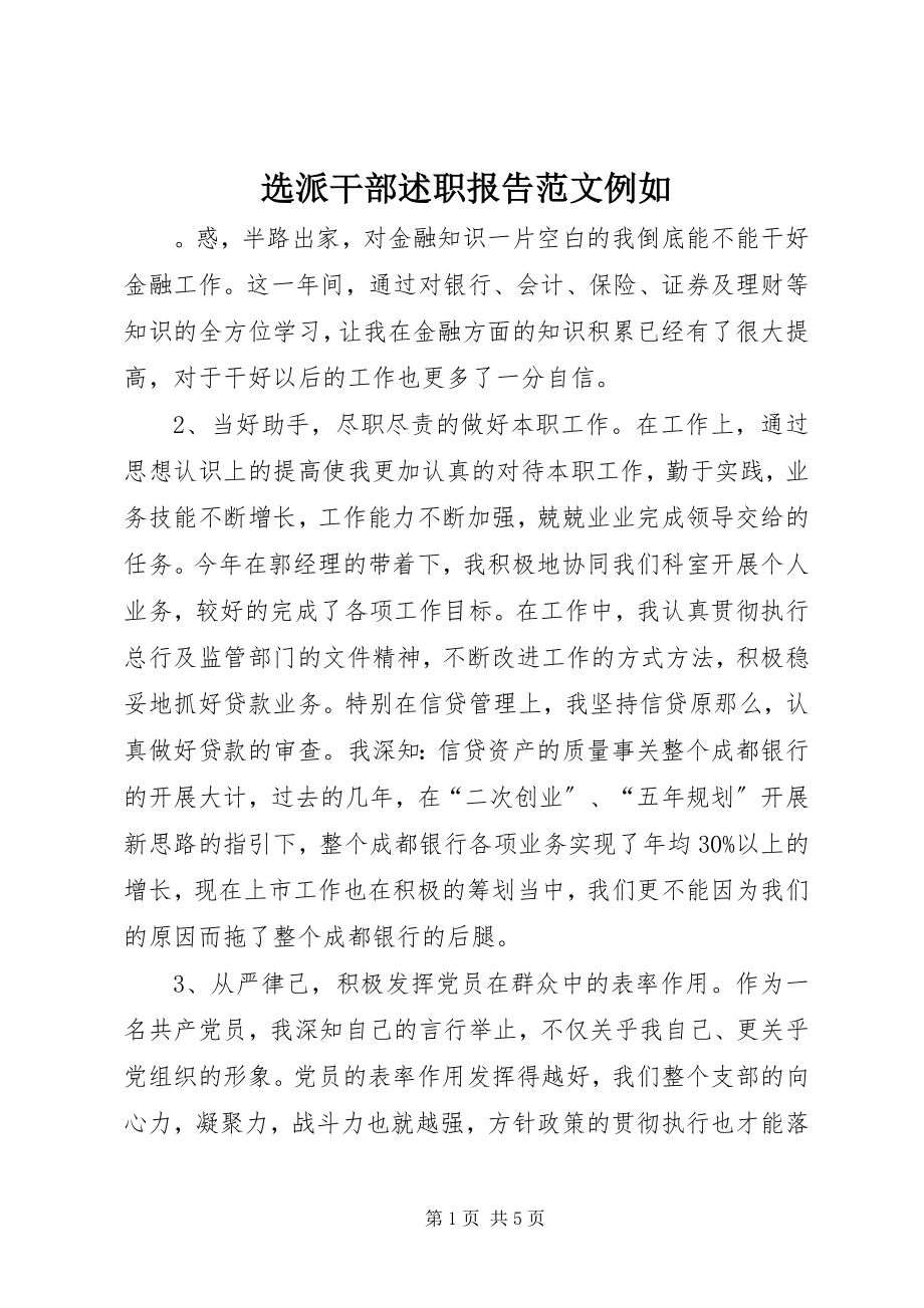 2023年选派干部述职报告示例.docx_第1页