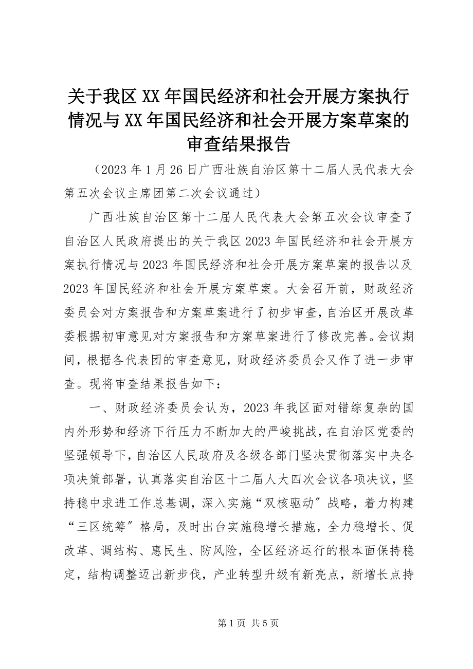 2023年我区国民经济和社会发展计划执行情况与国民经济和社会发展计划草案的审查结果报告.docx_第1页