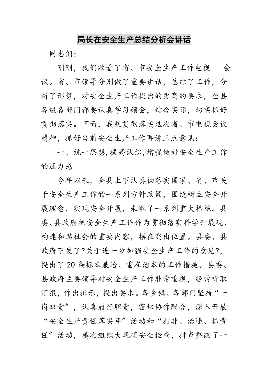 2023年局长在安全生产总结分析会讲话范文.doc_第1页