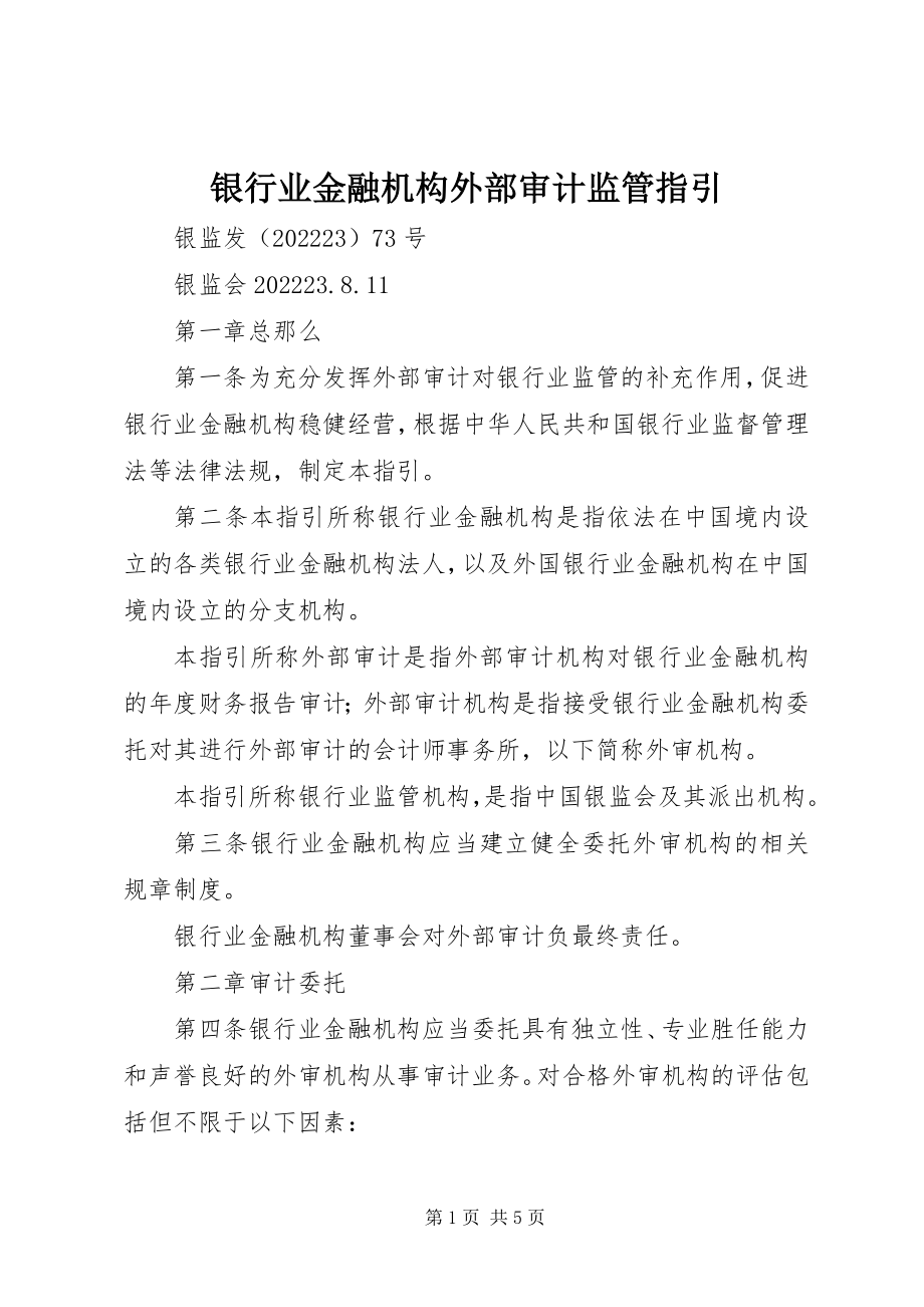 2023年银行业金融机构外部审计监管指引.docx_第1页