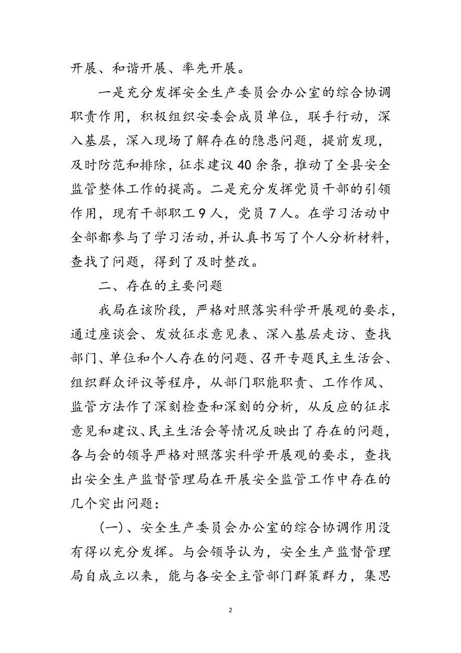 2023年安监局科学发展观第二阶段分析检查报告范文.doc_第2页