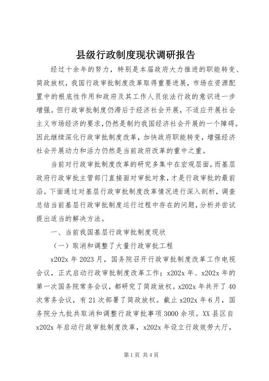 2023年县级行政制度现状调研报告.docx_第1页