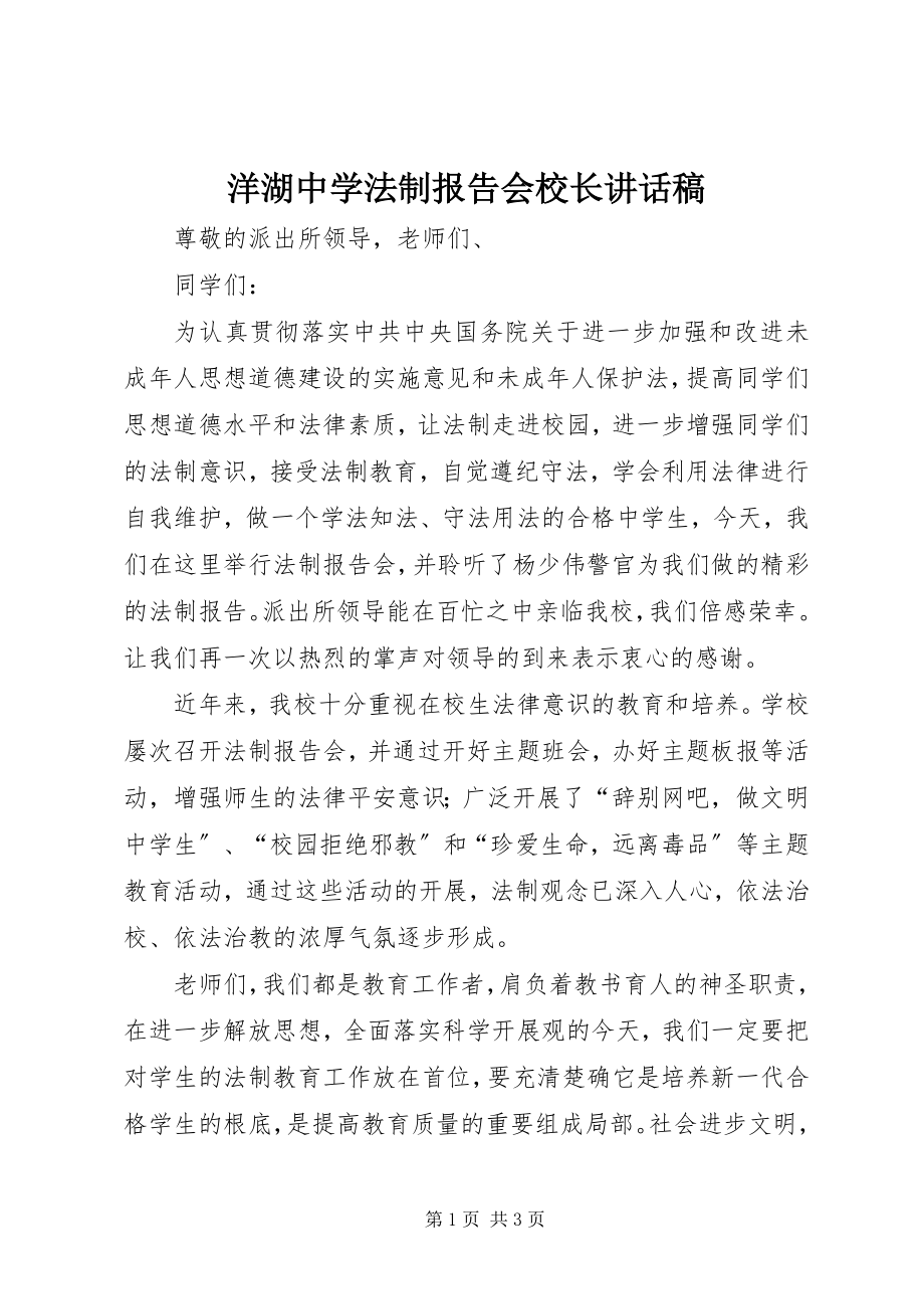 2023年洋湖中学法制报告会校长致辞稿.docx_第1页