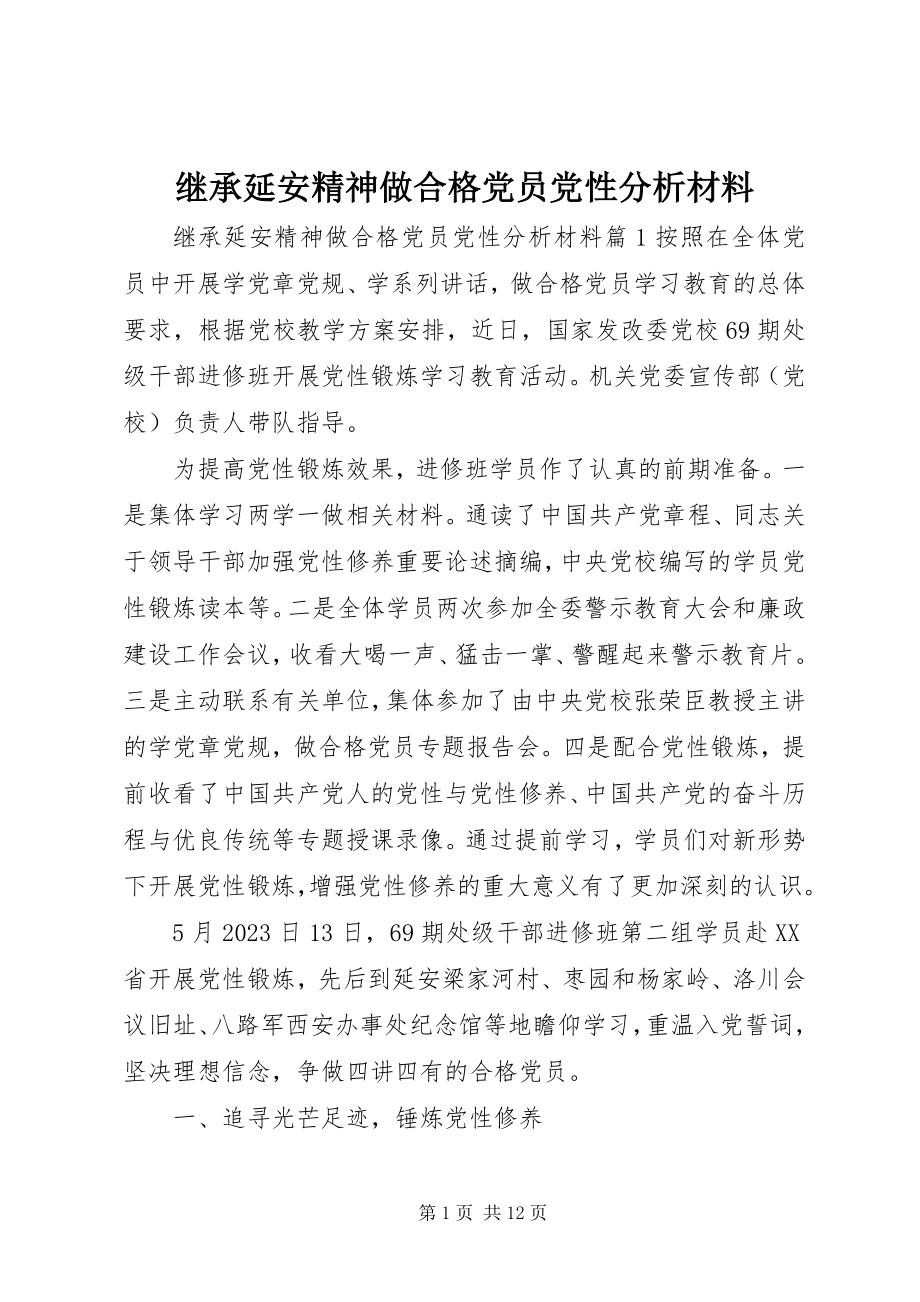 2023年继承延安精神做合格党员党性分析材料.docx_第1页