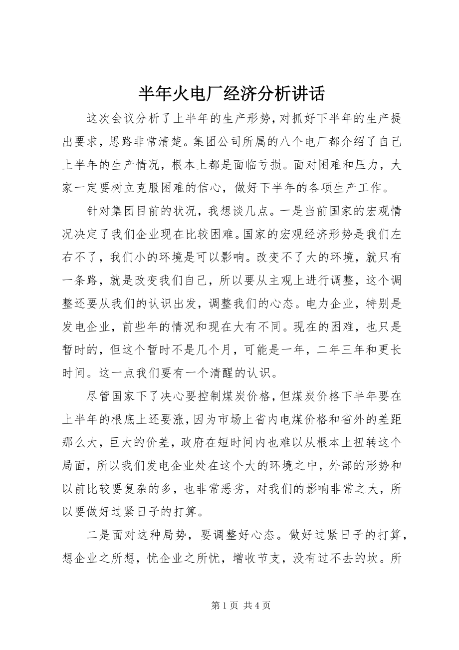 2023年半年火电厂经济分析致辞新编.docx_第1页