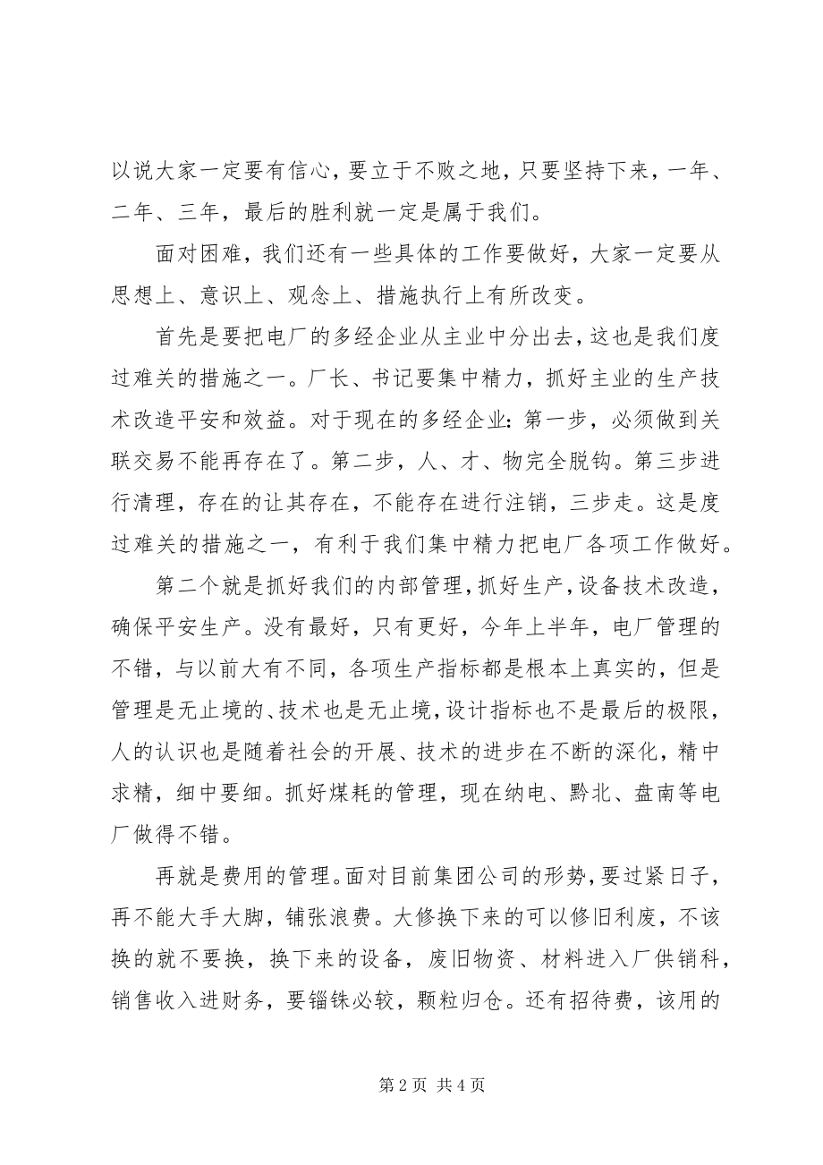 2023年半年火电厂经济分析致辞新编.docx_第2页