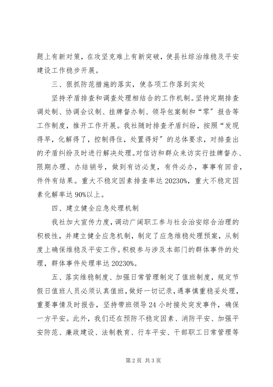 2023年县供销社维稳工作报告.docx_第2页