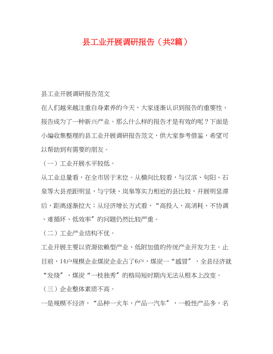 2023年县工业发展调研报告共2篇.docx_第1页