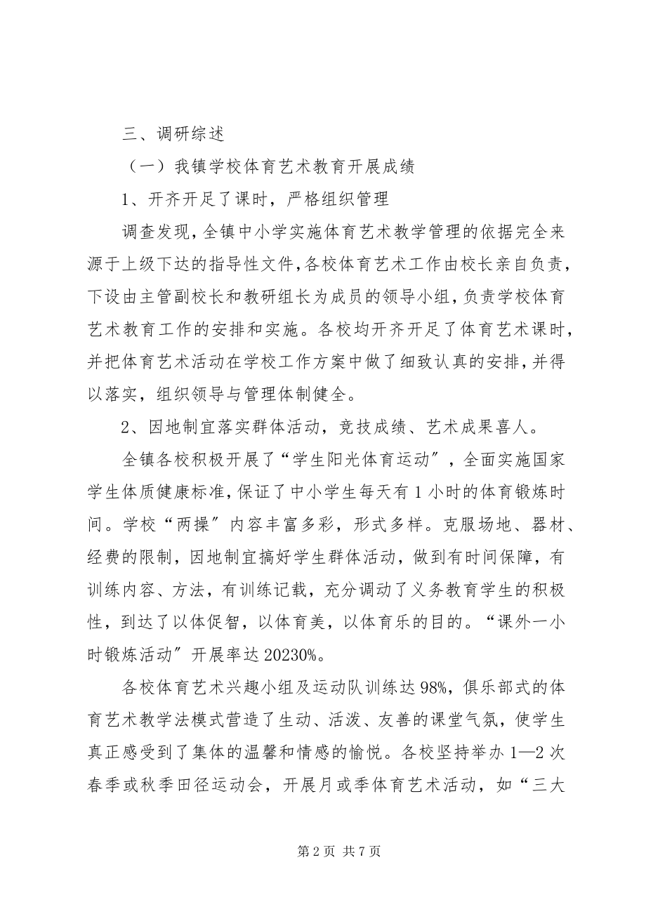 2023年学校艺体教育的调研报告.docx_第2页