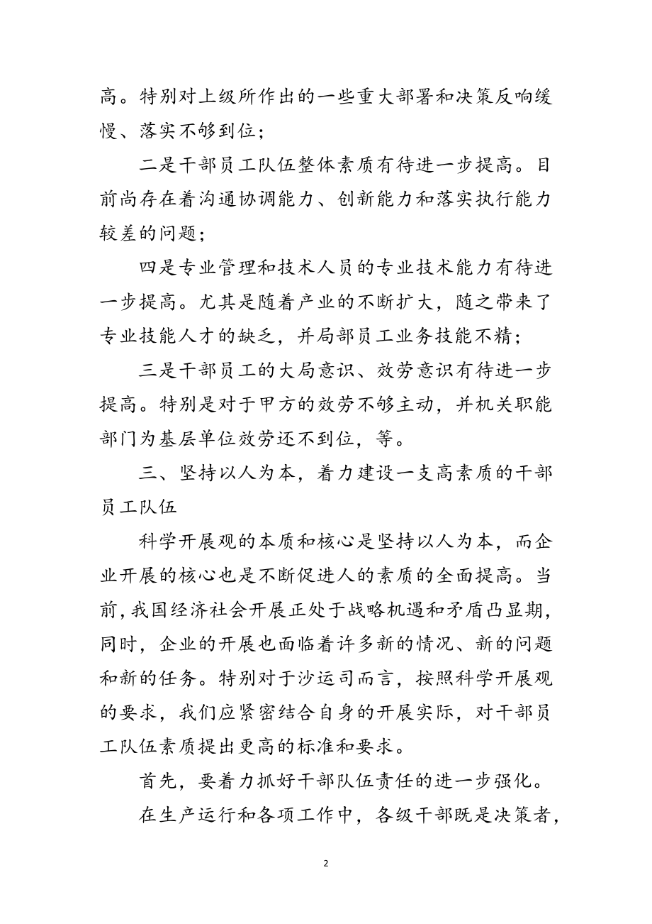 2023年沙运公司科学发展观调研报告范文.doc_第2页