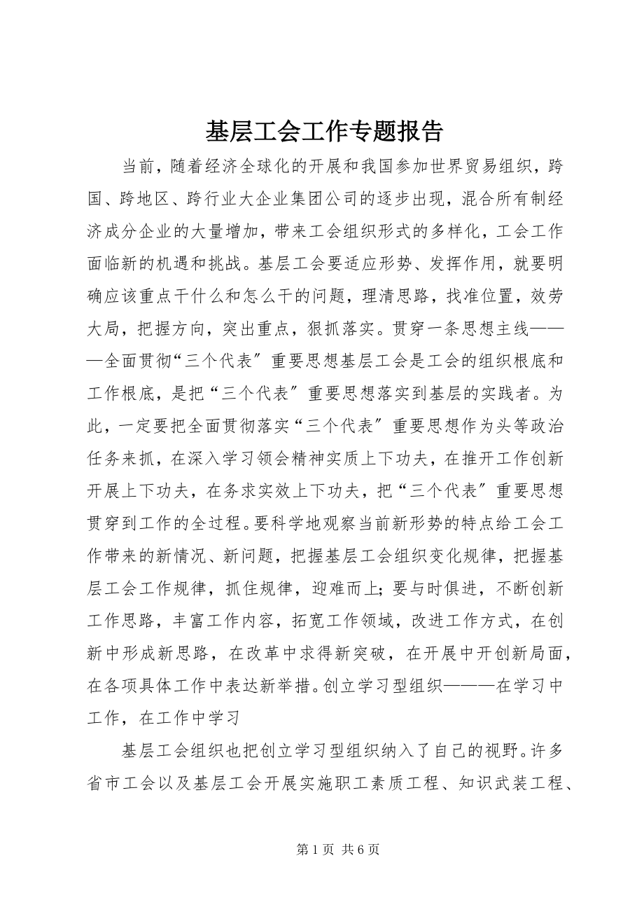 2023年基层工会工作专题报告.docx_第1页