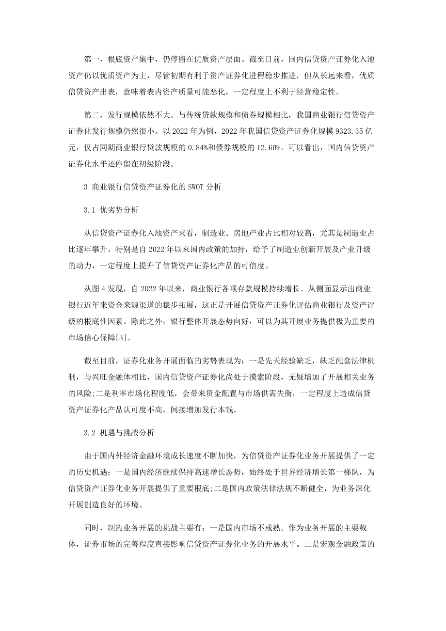 2023年商业银行信贷资产证券化SWOT分析与政策探讨.docx_第3页