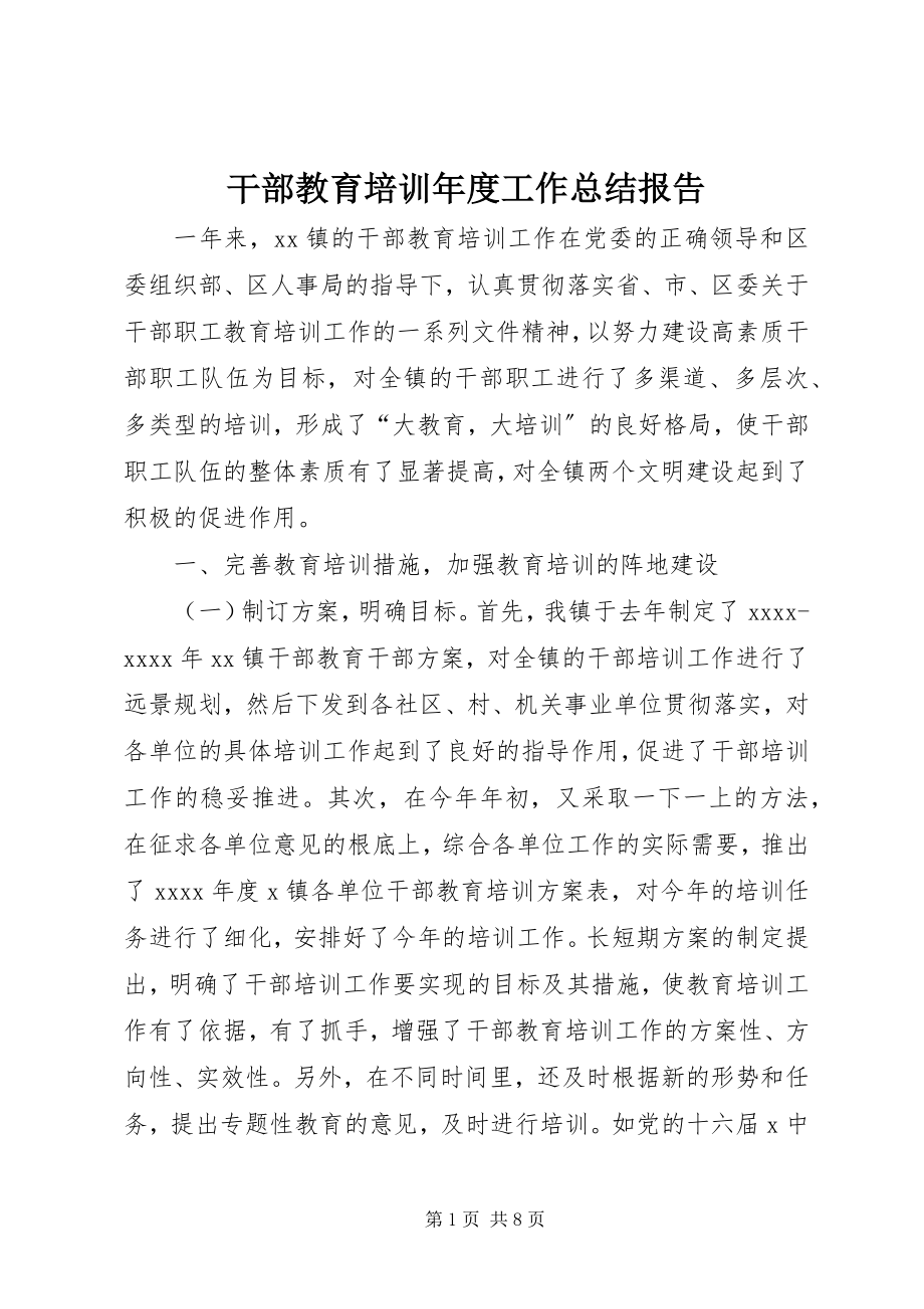 2023年干部教育培训年度工作总结报告.docx_第1页