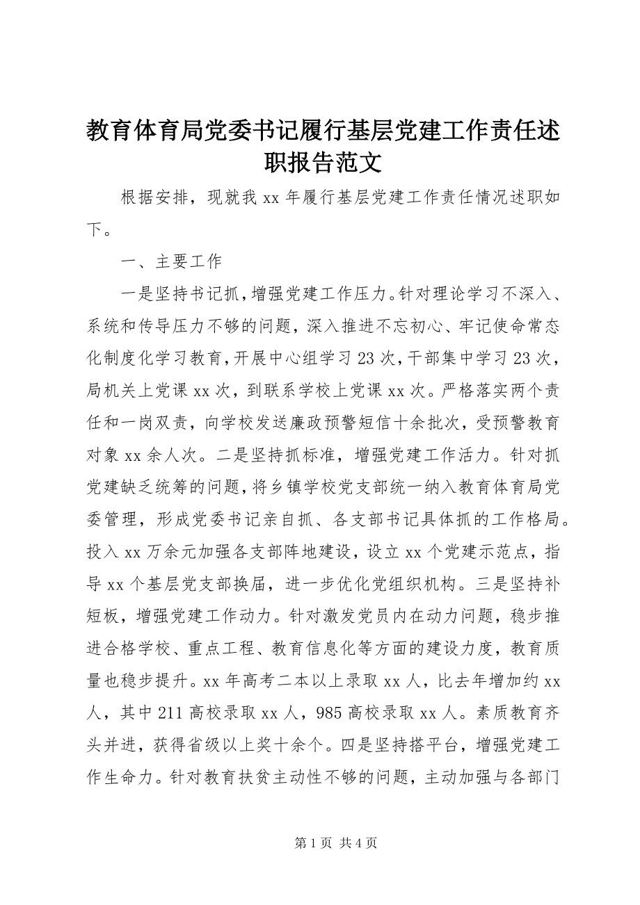 2023年教育局党委书记履行基层党建工作责任述职报告.docx_第1页