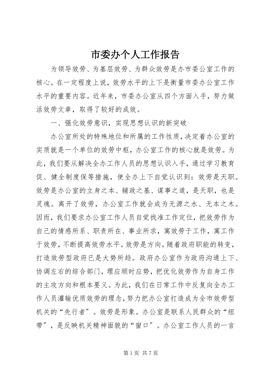 2023年市委办个人工作报告.docx_第1页