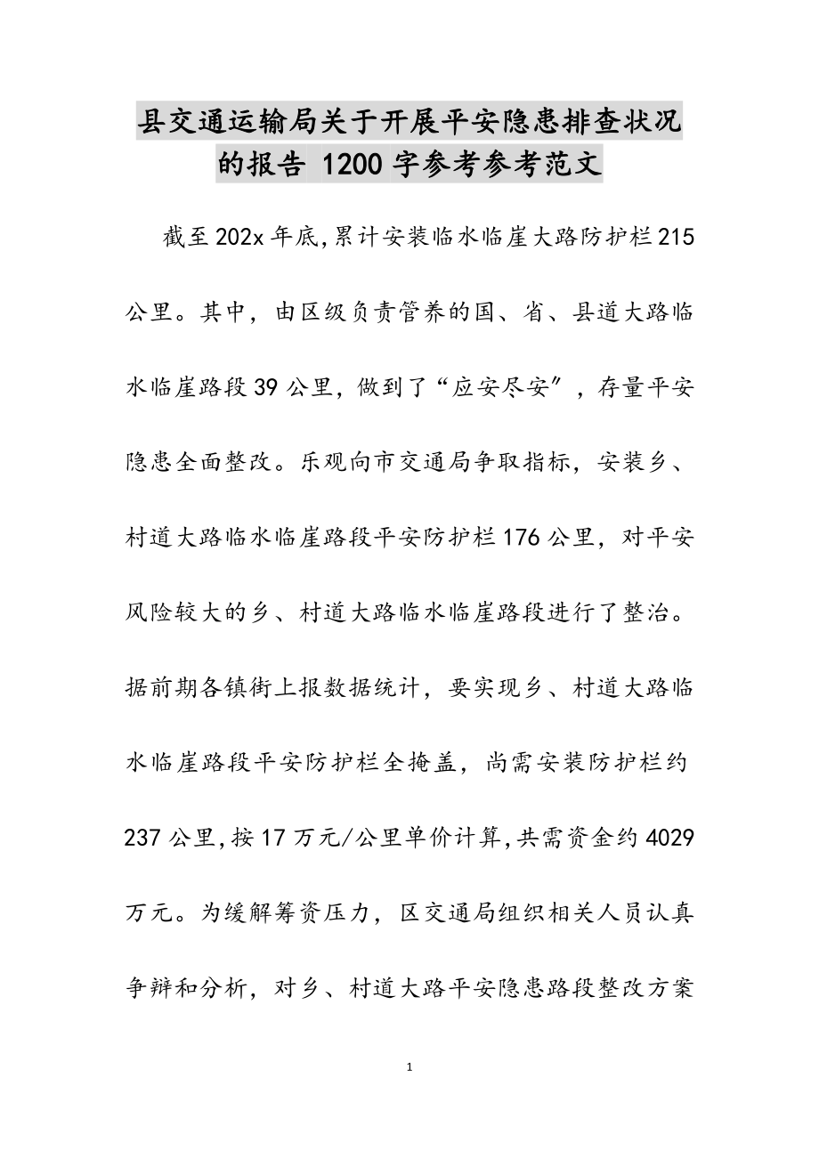 2023年县交通运输局关于开展安全隐患排查情况的报告 1200字.docx_第1页