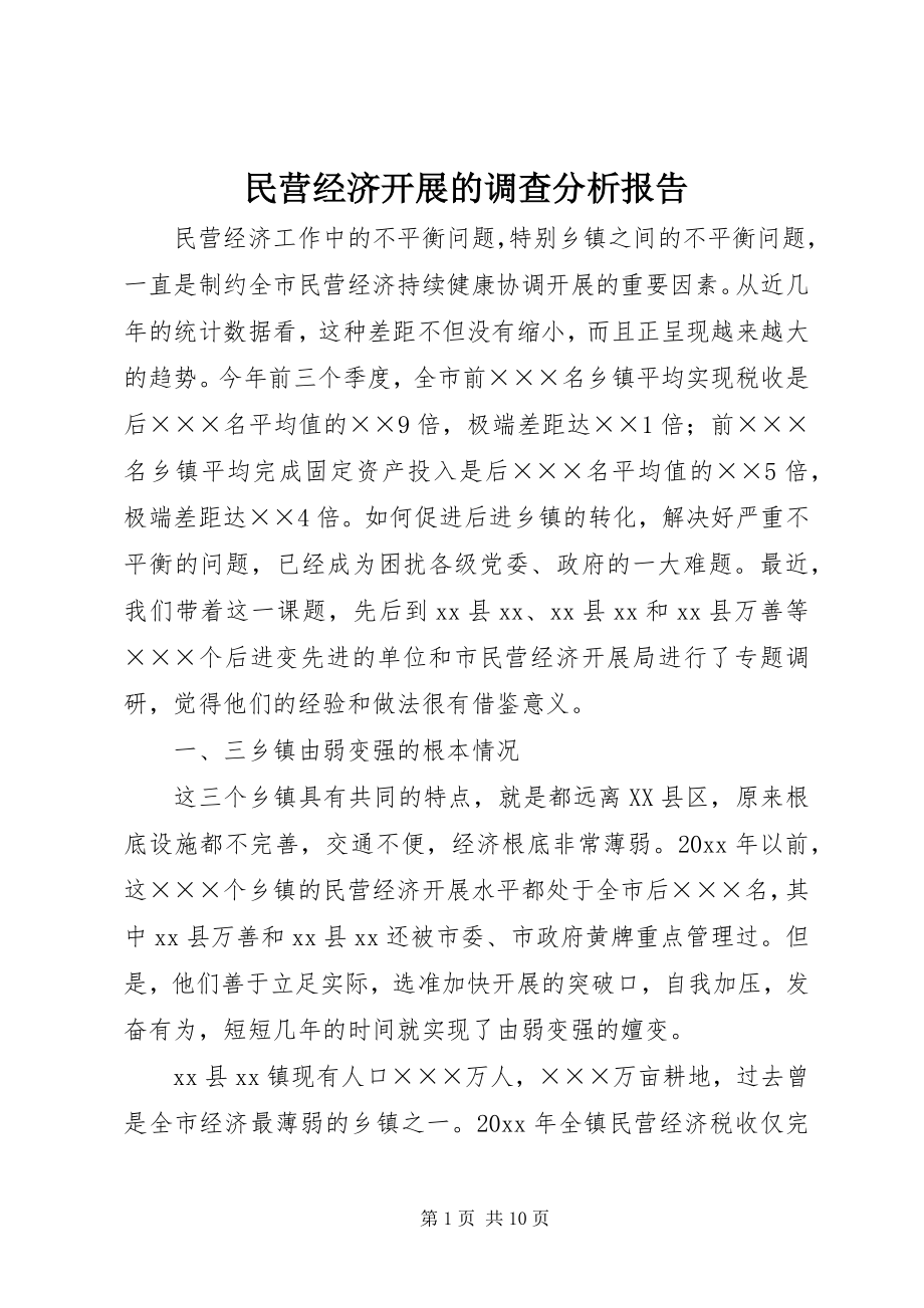 2023年民营经济发展的调查分析报告.docx_第1页