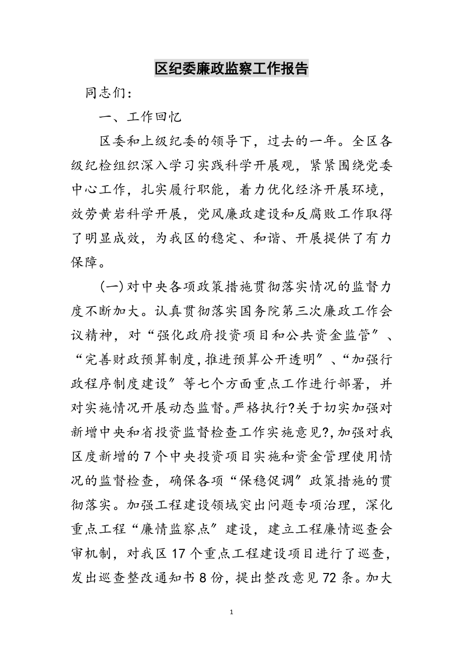 2023年区纪委廉政监察工作报告范文.doc_第1页