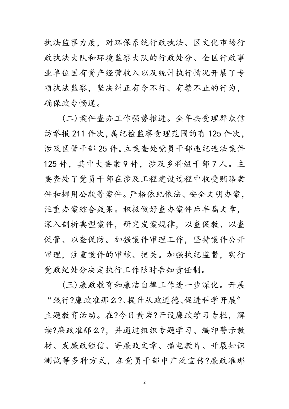 2023年区纪委廉政监察工作报告范文.doc_第2页