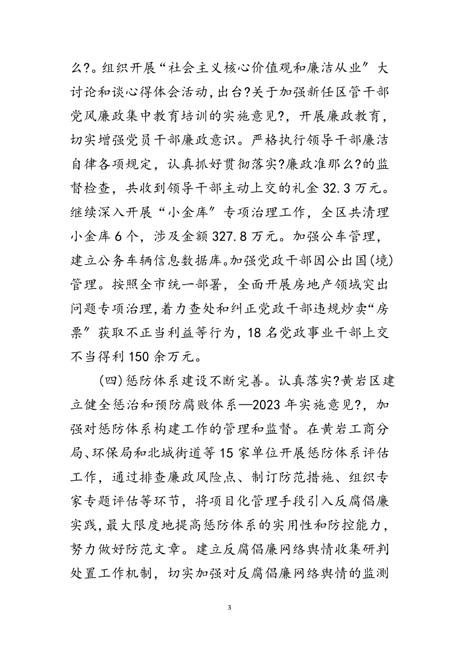 2023年区纪委廉政监察工作报告范文.doc_第3页