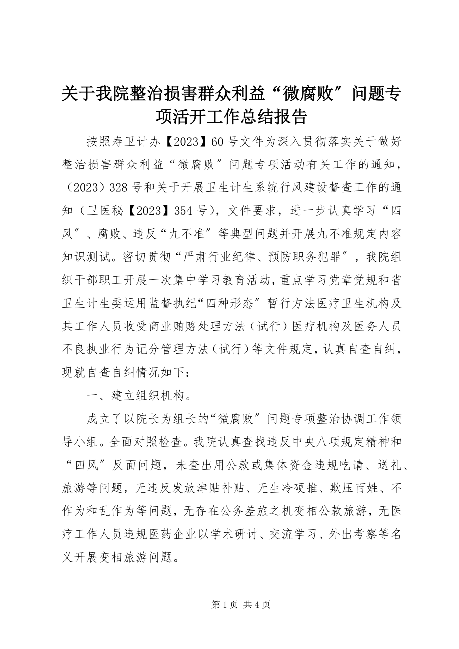 2023年我院整治损害群众利益“微腐败”问题专项活动工作总结报告.docx_第1页