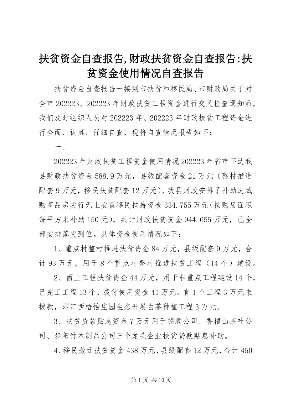 2023年扶贫资金自查报告,财政扶贫资金自查报告-扶贫资金使用情况自查报告.docx_第1页