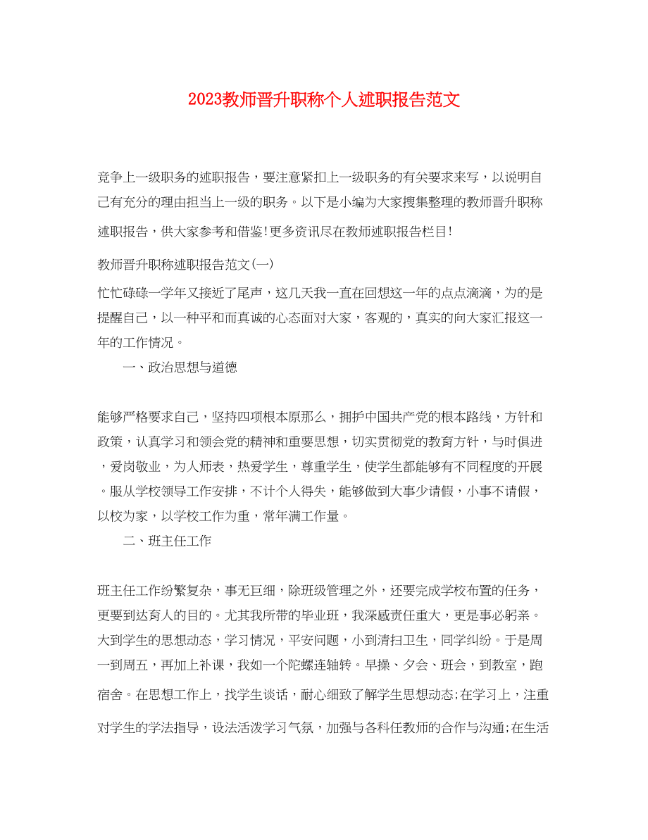 2023年教师晋升职称个人述职报告范文.docx_第1页