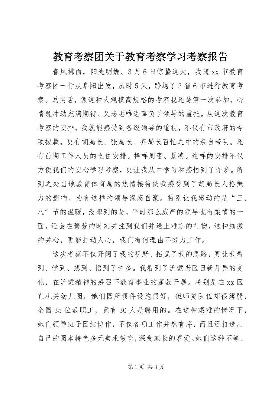 2023年教育考察团关于教育考察学习考察报告.docx_第1页