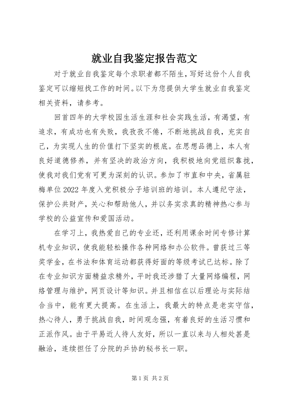 2023年就业自我鉴定报告.docx_第1页