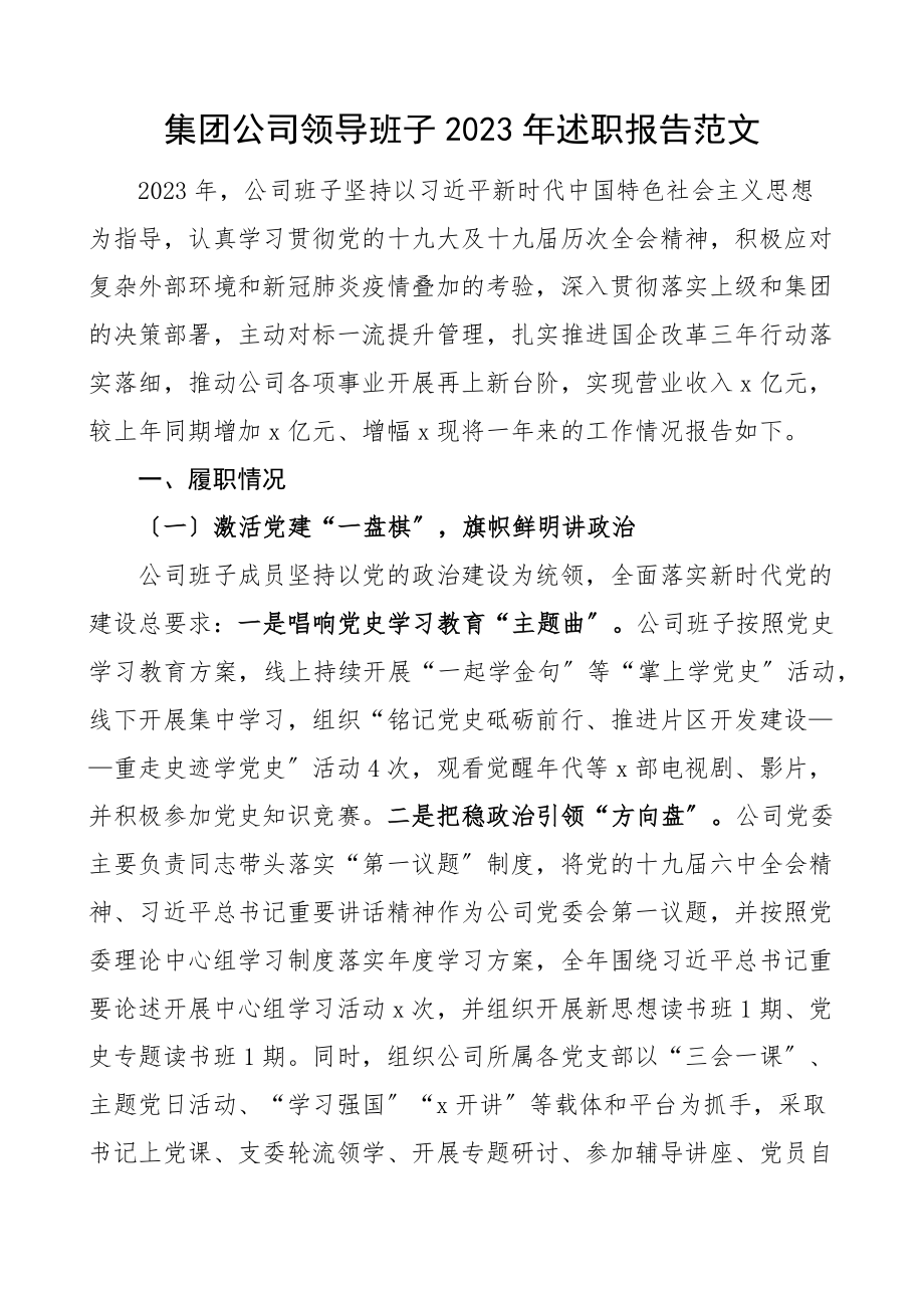 班子述职述职报告工作汇报总结国企国有企业.docx_第1页