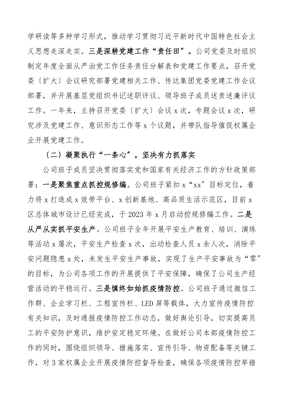 班子述职述职报告工作汇报总结国企国有企业.docx_第2页