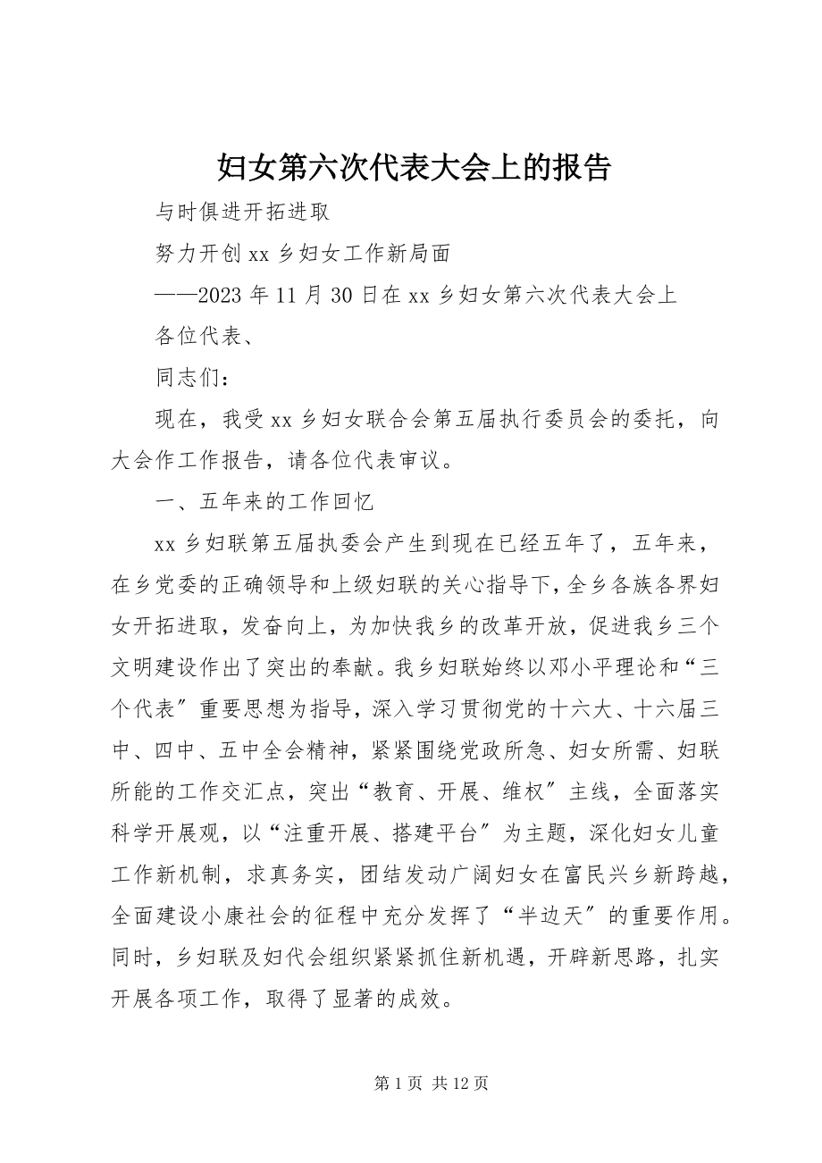 2023年妇女第六次代表大会上的报告.docx_第1页