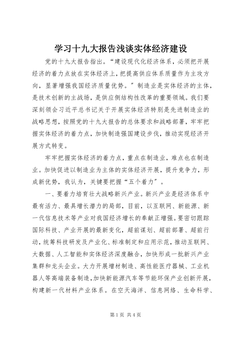 2023年学习十九大报告浅谈实体经济建设.docx_第1页