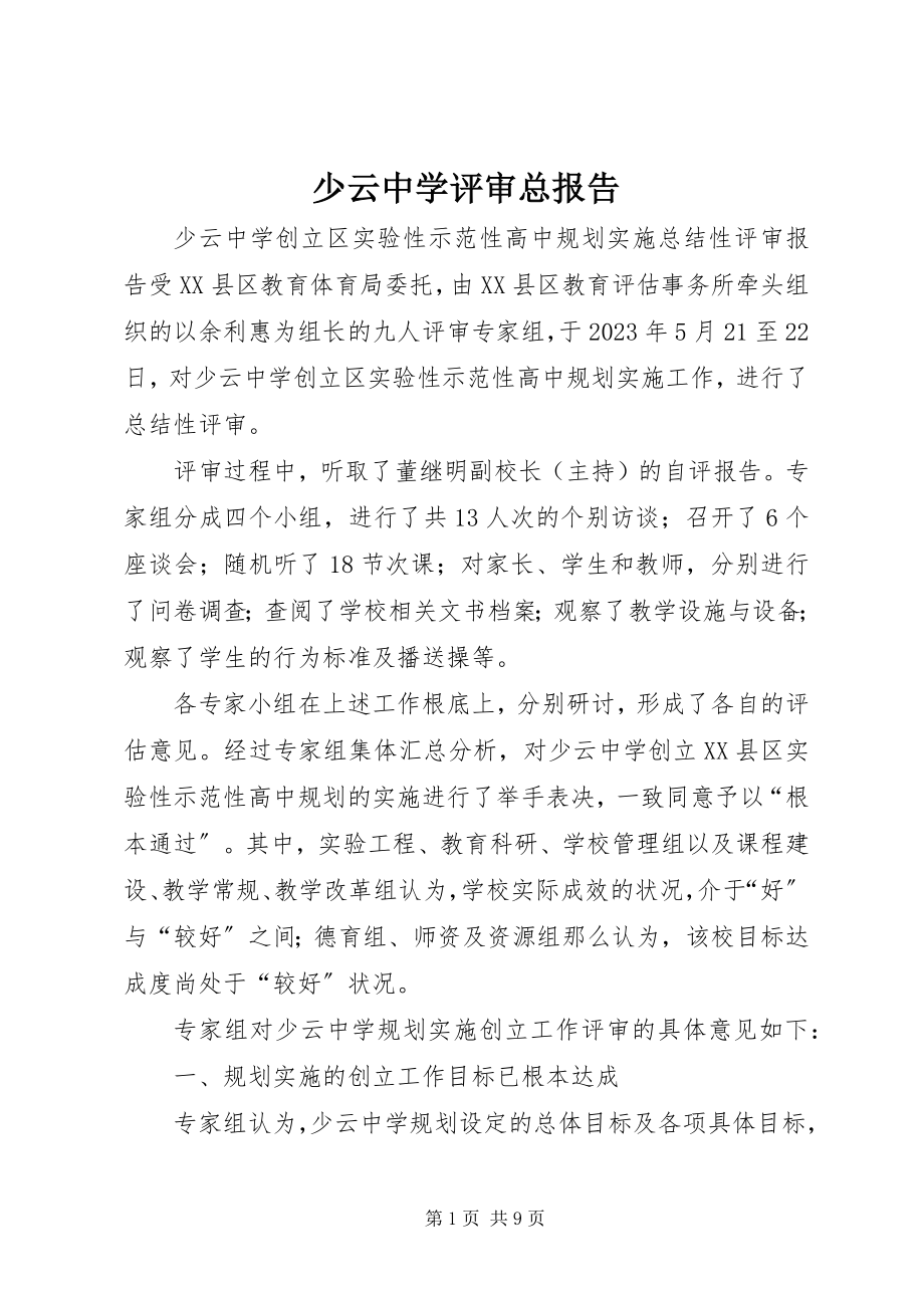 2023年少云中学评审总报告.docx_第1页