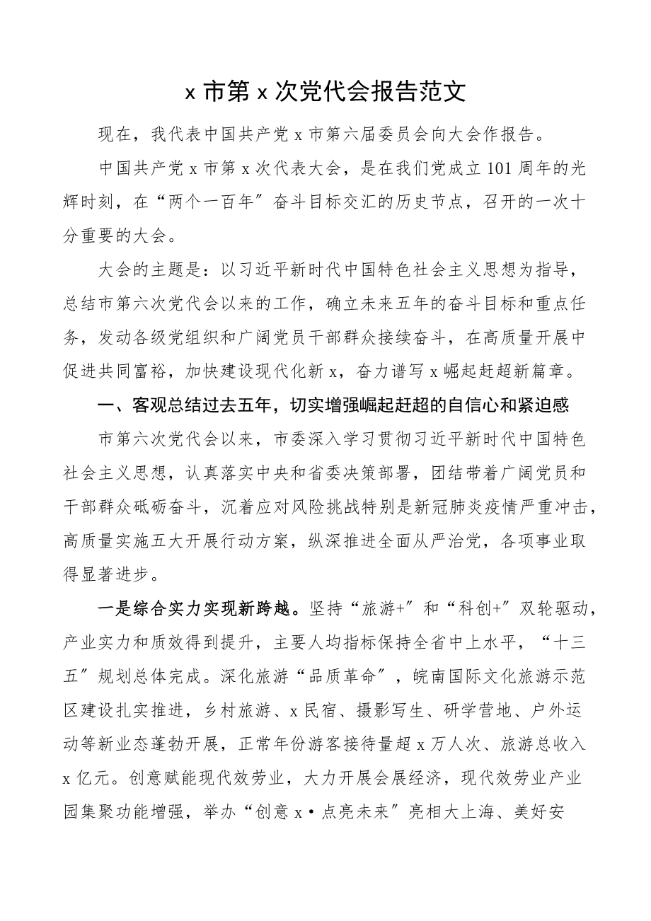 2023年市党代会报告五年工作总结精编.docx_第1页