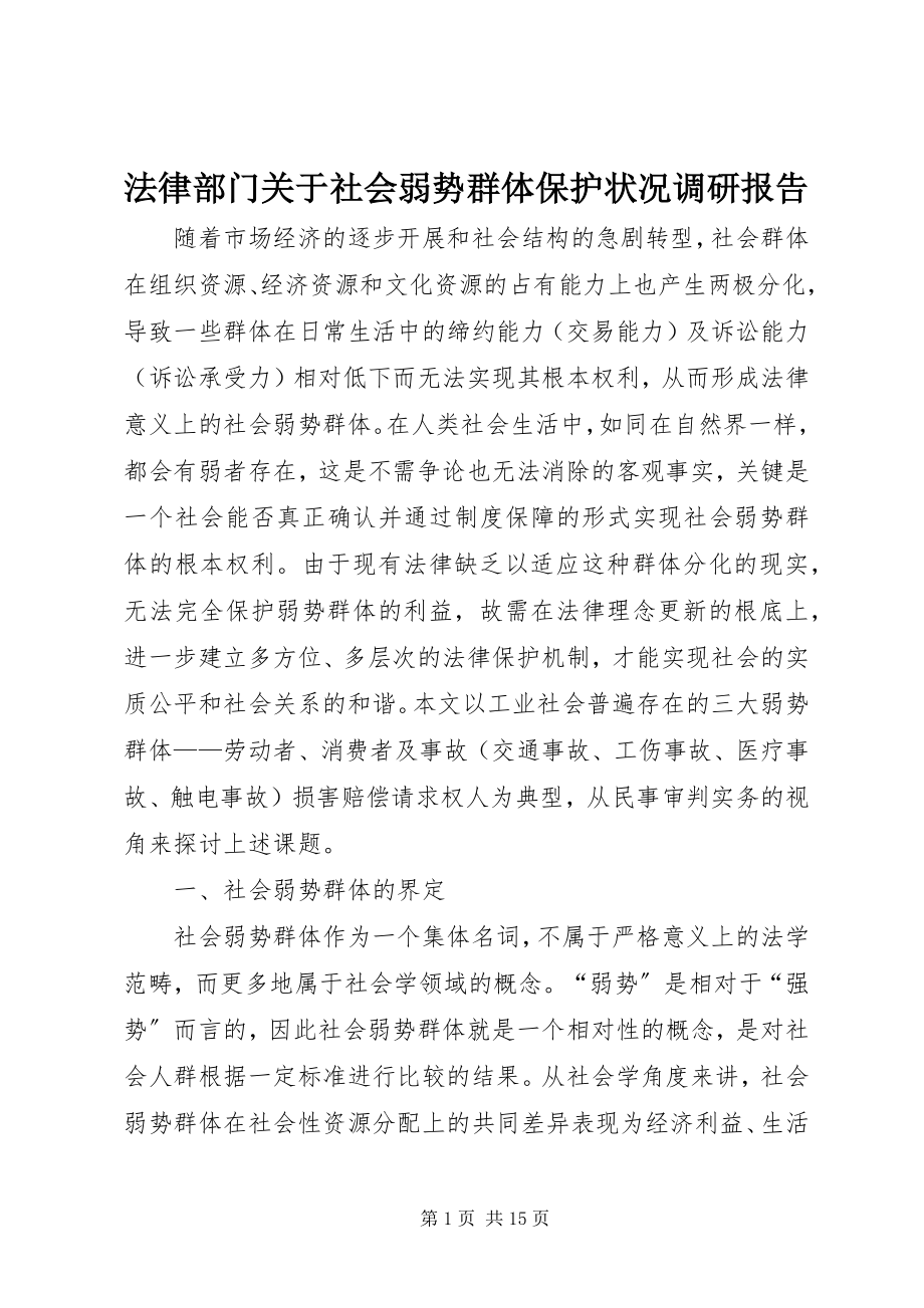 2023年法律部门关于社会弱势群体保护状况调研报告.docx_第1页