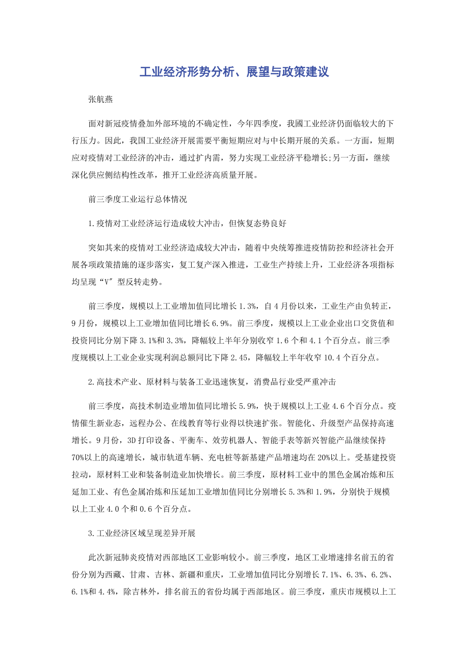 2023年工业经济形势分析展望与政策建议.docx_第1页