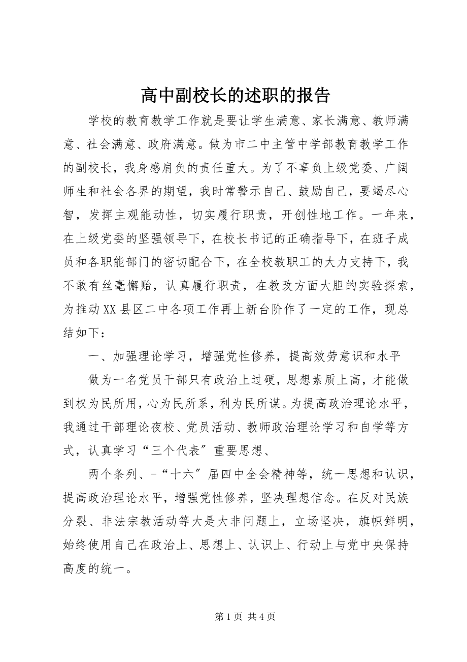 2023年高中副校长的述职的报告.docx_第1页