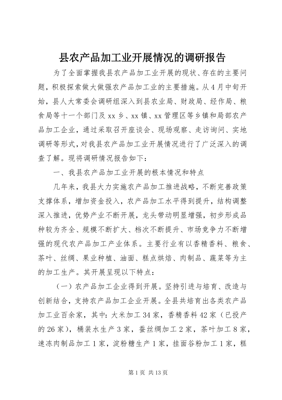 2023年县农产品加工业发展情况的调研报告.docx_第1页