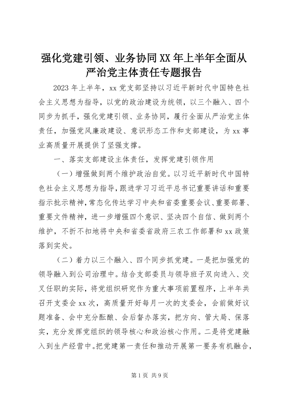 2023年强化党建引领业务协同上半年全面从严治党主体责任专题报告.docx_第1页