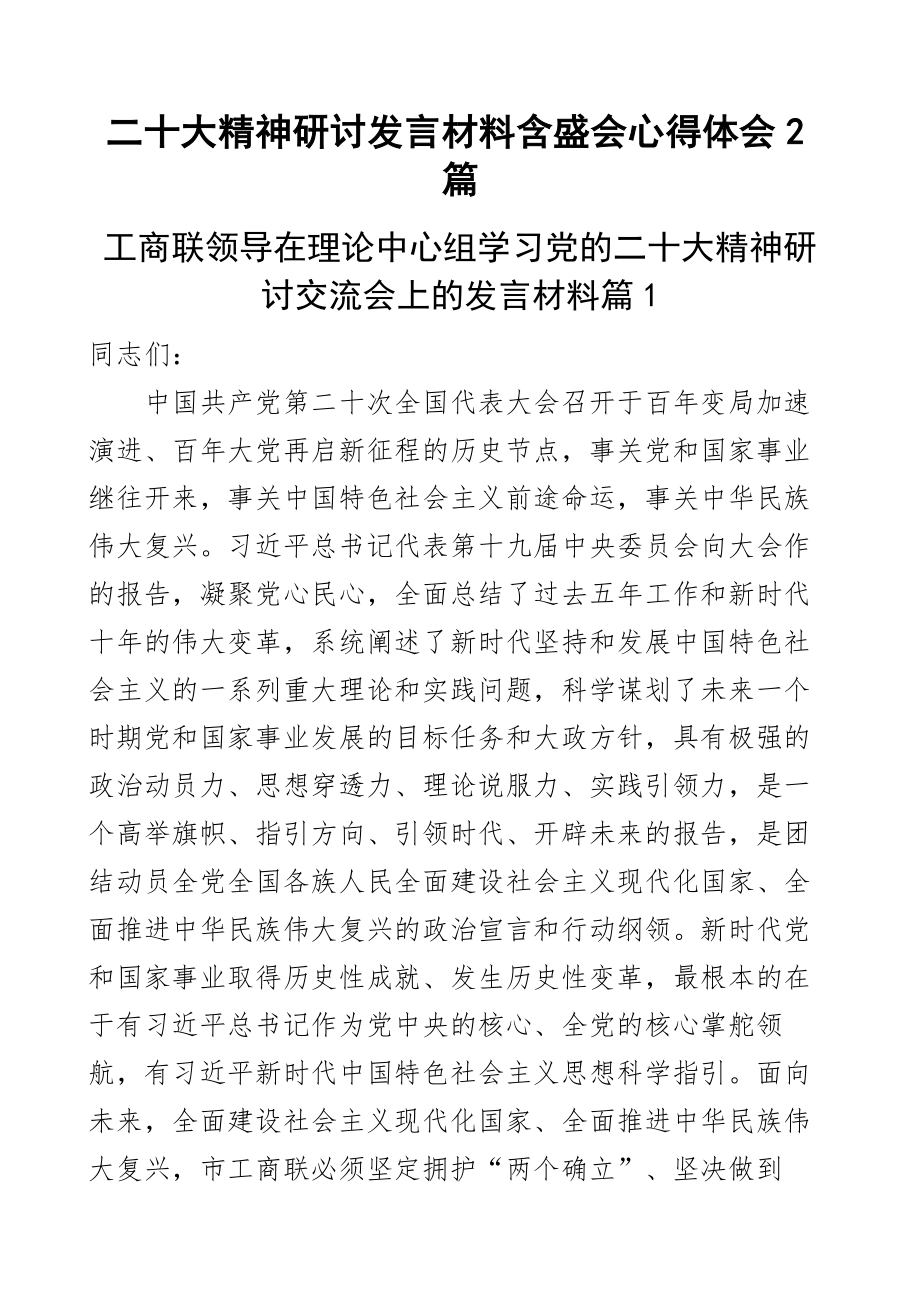 二十大精神研讨发言材料含盛会心得体会2篇.docx_第1页