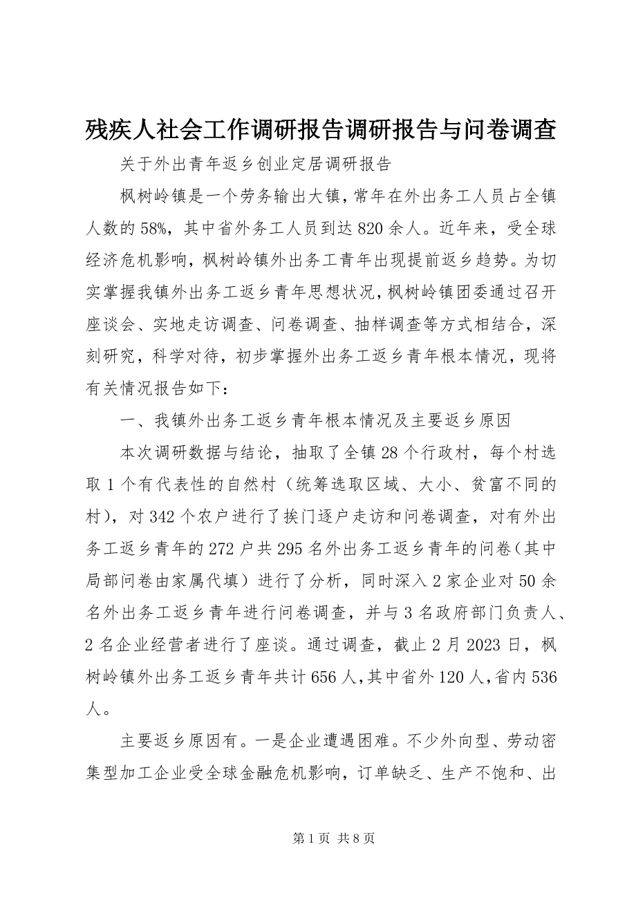 2023年残疾人社会工作调研报告调研报告与问卷调查新编.docx_第1页