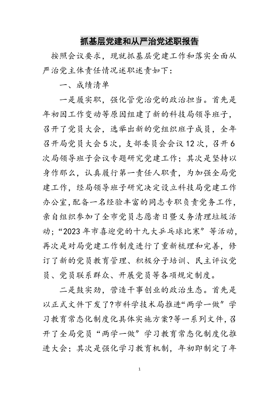 2023年抓基层党建和从严治党述职报告范文.doc_第1页