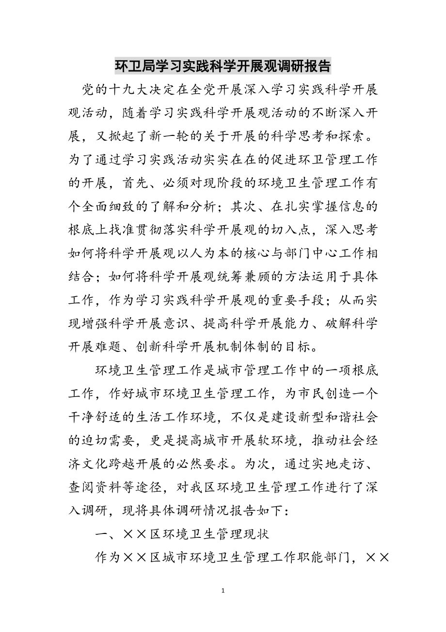 2023年环卫局学习实践科学发展观调研报告范文.doc_第1页